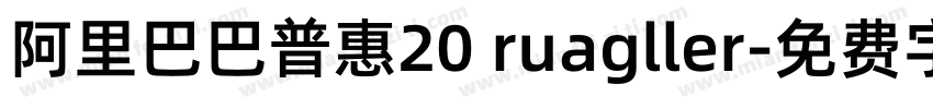 阿里巴巴普惠20 ruagller字体转换